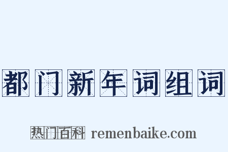 都门新年词组词是什么意思的图片